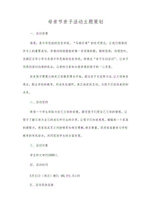 母亲节亲子活动主题策划.docx