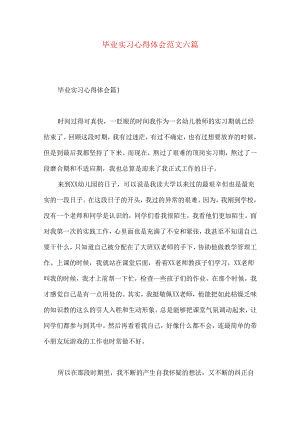 毕业实习心得体会范文六篇.docx