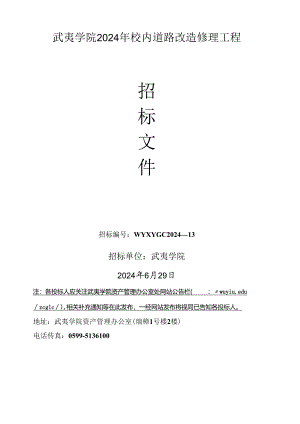 武夷学院2024年校园道路改造维修工程.docx