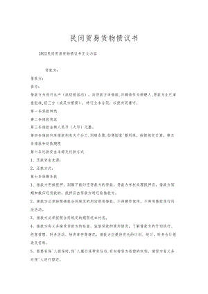 民间贸易货物协议书.docx