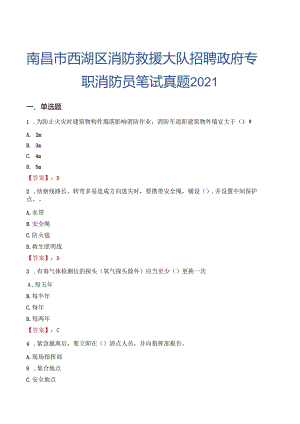 南昌市西湖区消防救援大队招聘政府专职消防员笔试真题2021.docx