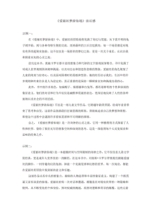 《爱丽丝梦游仙境》读后感.docx