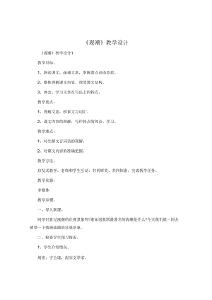 《观潮》教学设计.docx
