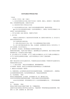 2024注会考试笔记总结.docx
