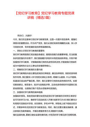【党纪学习教育】党纪学习教育专题党课讲稿（精选3篇）.docx