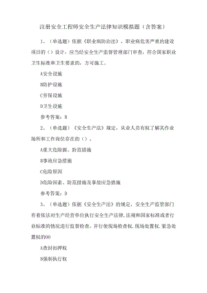 注册安全工程师安全生产法律知识模拟题（含答案）.docx