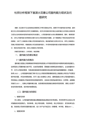 【《杜邦分析框架下富源火花塞公司盈利能力现状及问题研究》8500字论文】.docx
