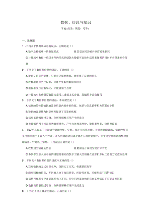 【信息技术】数据、信息与知识同步练习.docx