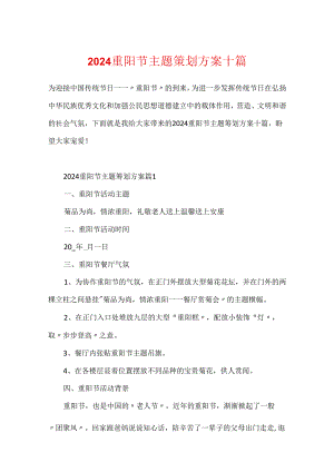 2024重阳节主题策划方案十篇.docx