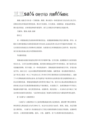 浅谈黄梅戏《女驸马》服装的类型化.docx