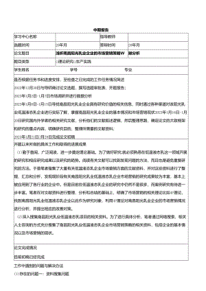 【《浅析阳光乳业企业的市场营销策略案例分析》中期报告】.docx