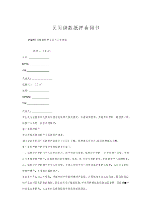 民间借款抵押合同书.docx
