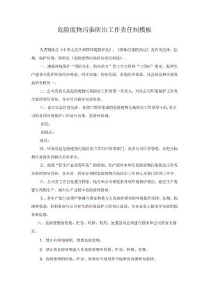 危险废物污染防治工作责任制模板.docx
