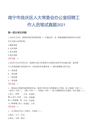 南宁市良庆区人大常委会办公室招聘工作人员笔试真题2021.docx