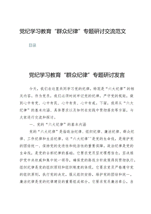 (九篇)党纪学习教育“群众纪律”专题研讨交流范文.docx