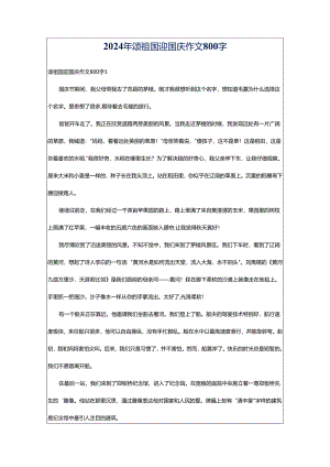 2024年颂祖国迎国庆作文800字.docx