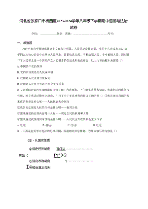 河北省张家口市桥西区2023-2024学年八年级下学期期中道德与法治试卷(含答案).docx