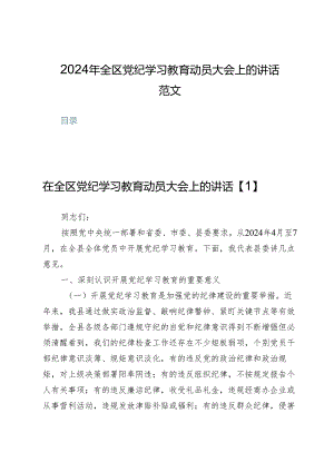 (十篇)2024年全区党纪学习教育动员大会上的讲话范文.docx