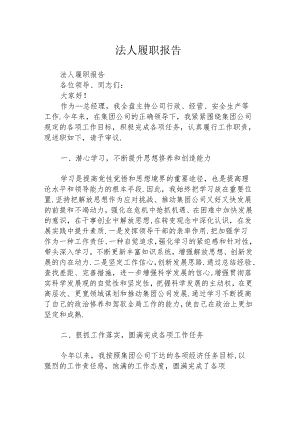 法人履职报告.docx