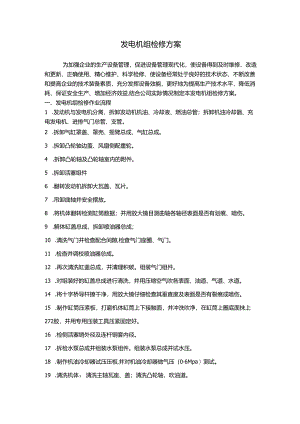 发电机组检修方案.docx