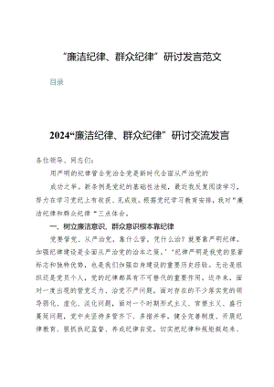 (八篇)“廉洁纪律、群众纪律”研讨发言范文.docx