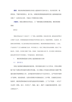 浅谈钢结构预制基础.docx