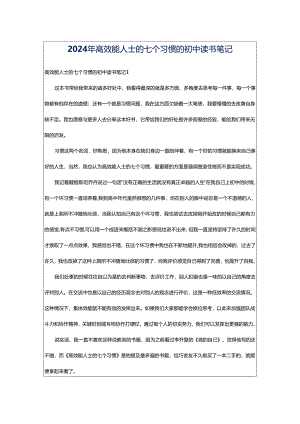 2024年高效能人士的七个习惯的初中读书笔记.docx