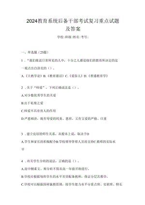 2024教育系统后备干部考试复习重点试题及答案.docx