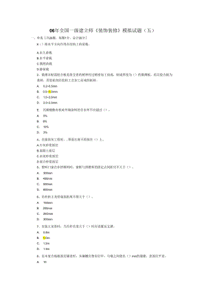 06年全国一级建造师《装饰装修》模拟试题(五).docx