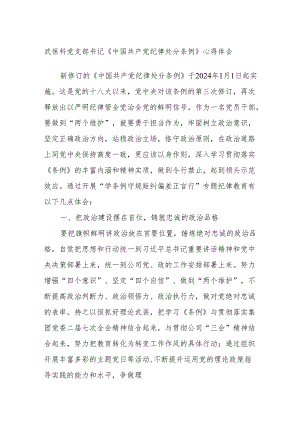 武保科党支部书记《中国共产党纪律处分条例》心得体会.docx