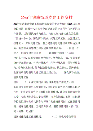 20xx年铁路街道党建工作计划.docx