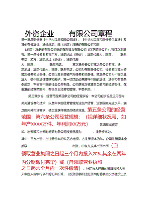 !外资公司章程(外商合资公司设股东会)(参考样本).docx