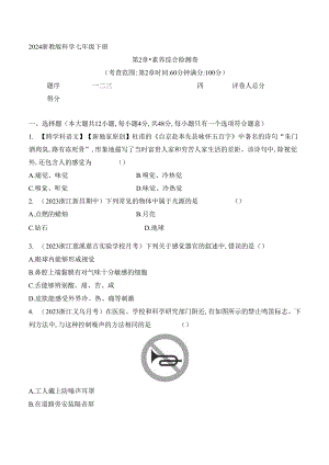 2024浙教版科学七年级下册--第2章·素养综合检测卷.docx