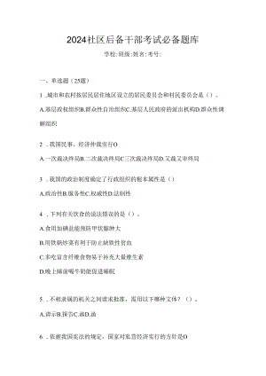 2024社区后备干部考试必备题库.docx