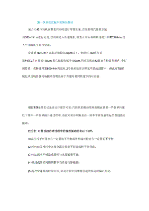 启机有摩擦振动大冲了3次磨轴封【分析诊断】.docx