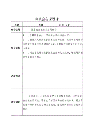 国家安全教育日班队会备课设计.docx