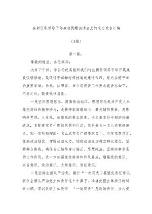 (5篇)在新任职领导干部廉政提醒谈话会上的表态发言汇编.docx