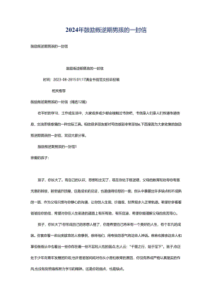 2024年鼓励叛逆期男孩的一封信.docx