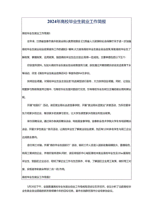 2024年高校毕业生就业工作简报.docx