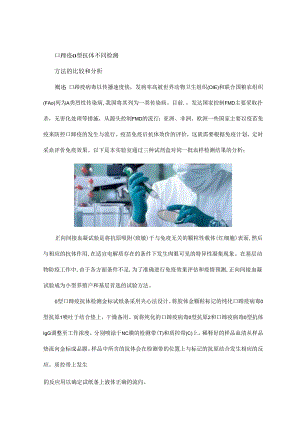 口蹄疫O型抗体不同检测方法的比较和分析.docx