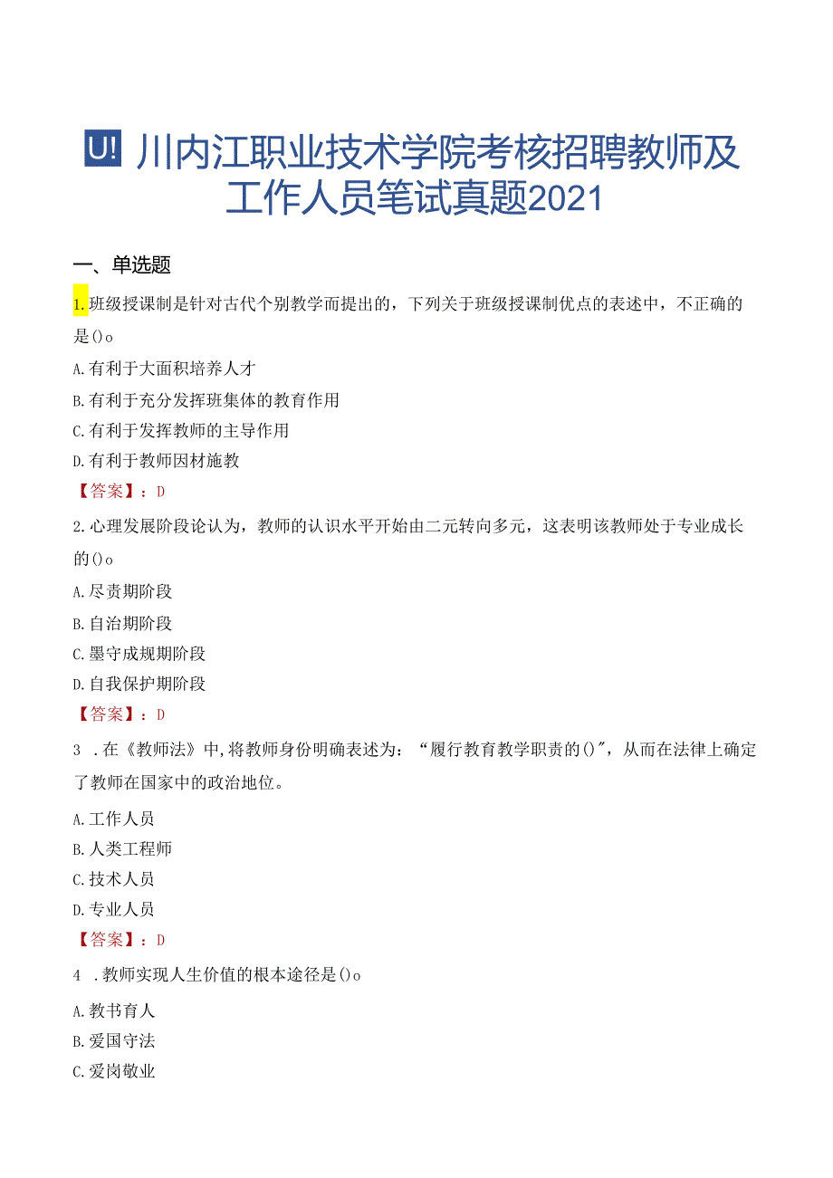 四川内江职业技术学院考核招聘教师及工作人员笔试真题2021.docx_第1页