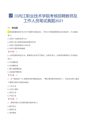 四川内江职业技术学院考核招聘教师及工作人员笔试真题2021.docx