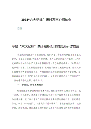 (七篇)2024“六大纪律”研讨发言心得体会.docx