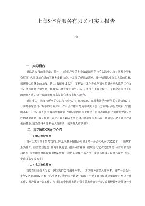 【《上海S体育服务有限公司实习报告》3000字】.docx