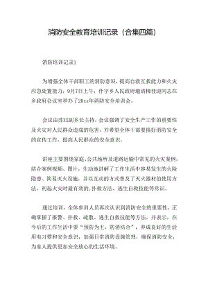 消防安全教育培训记录(合集四篇).docx