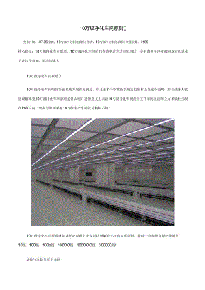 10万级净化车间统一标准.docx