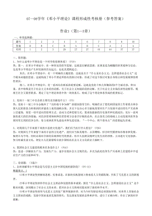 07—08学年《邓小平理论》课程形成性考核册(参考答案)汇总.docx