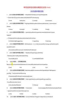 单项选择名校模拟真题100题综合练02（解析版）.docx
