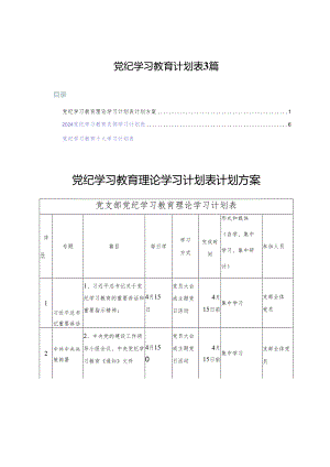 (3篇)党纪学习教育计划表2024年.docx