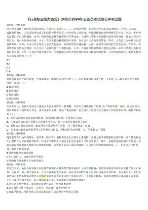 《行政职业能力测验》泸州市2024年公务员考试高分冲刺试题含解析.docx